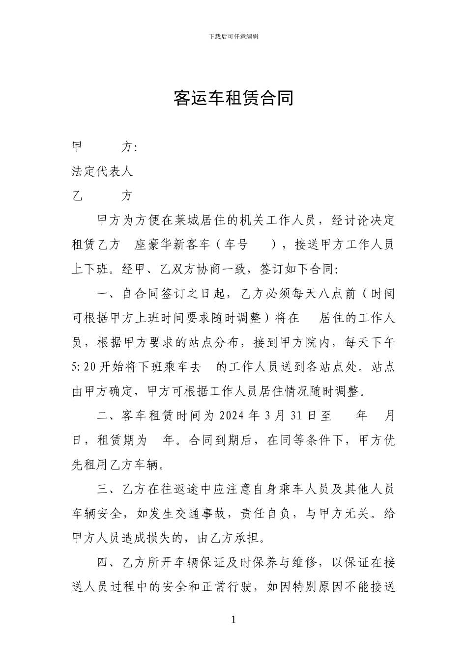 客运车租赁合同_第1页