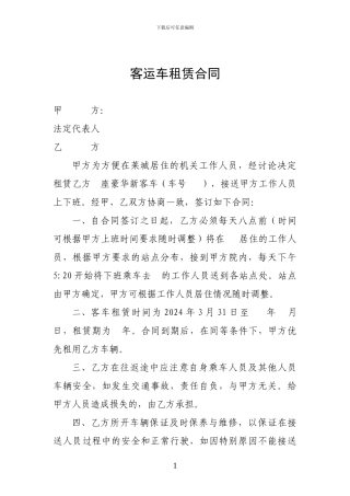 客运车租赁合同