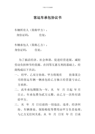 客运车承包协议书