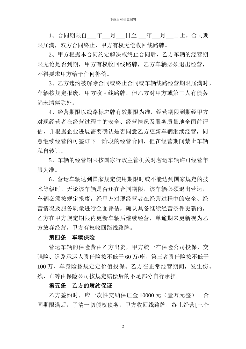 客运车辆合作经营合同---副本_第2页