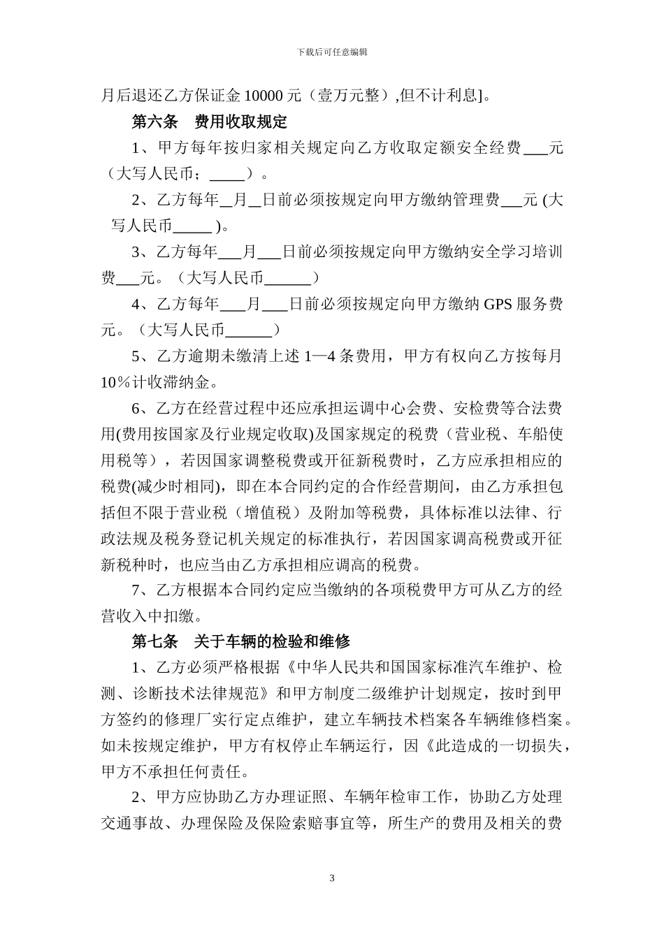 客运车辆合作经营合同---副本_第3页