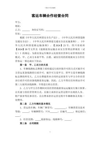 客运车辆合作经营合同---副本