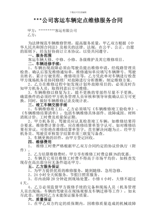 客运车辆定点维修服务合同