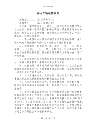 客运车辆租赁合同