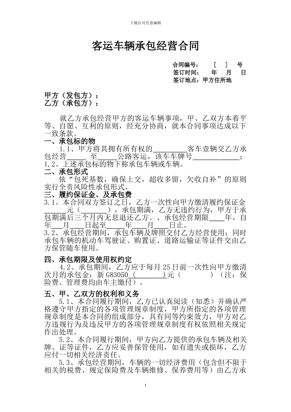 客运车辆承包经营合同_第1页