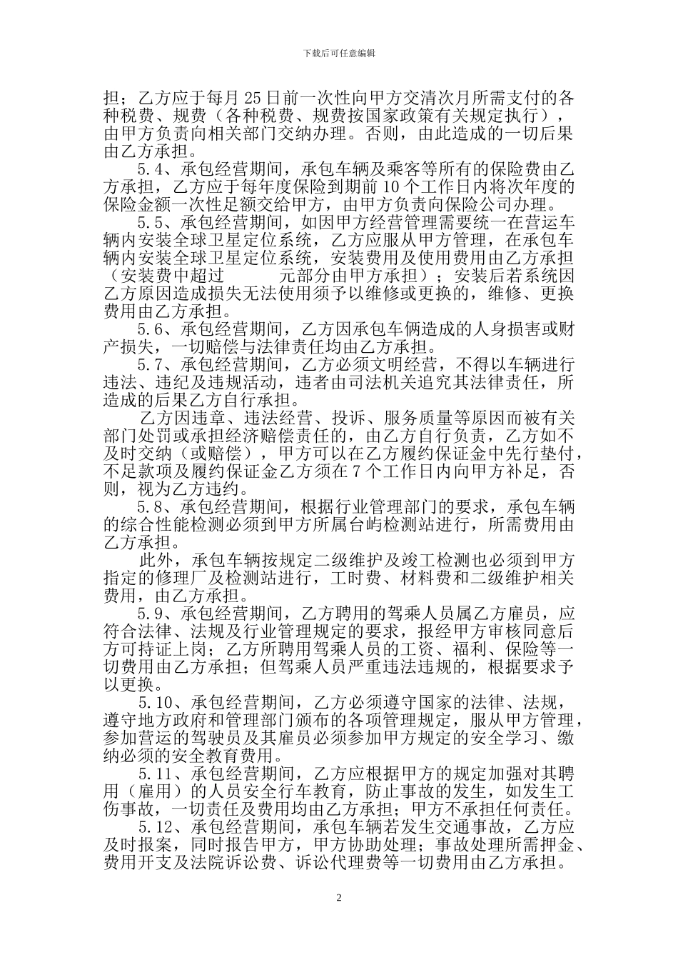 客运车辆承包经营合同_第2页