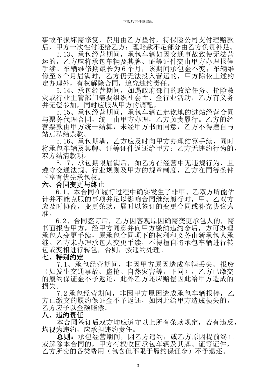 客运车辆承包经营合同_第3页