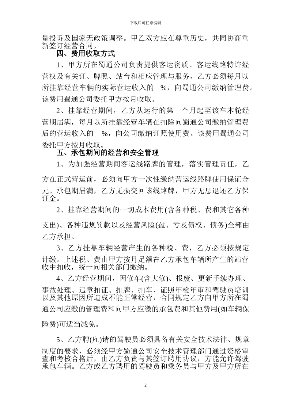 客运车辆挂靠经营合同_第2页
