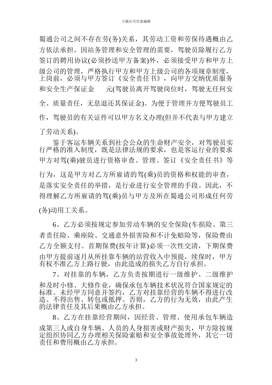 客运车辆挂靠经营合同_第3页