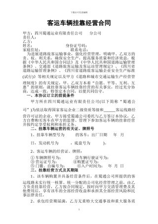 客运车辆挂靠经营合同