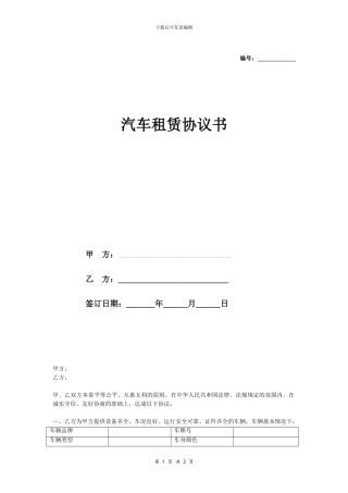 客运车辆租赁合同协议