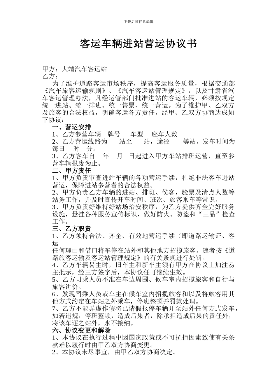 客运车辆进站营运协议书_第1页