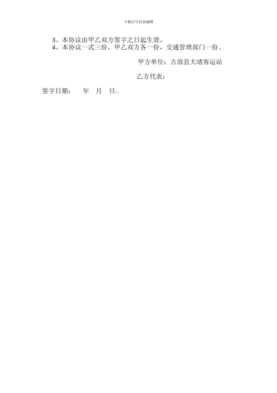客运车辆进站营运协议书_第2页
