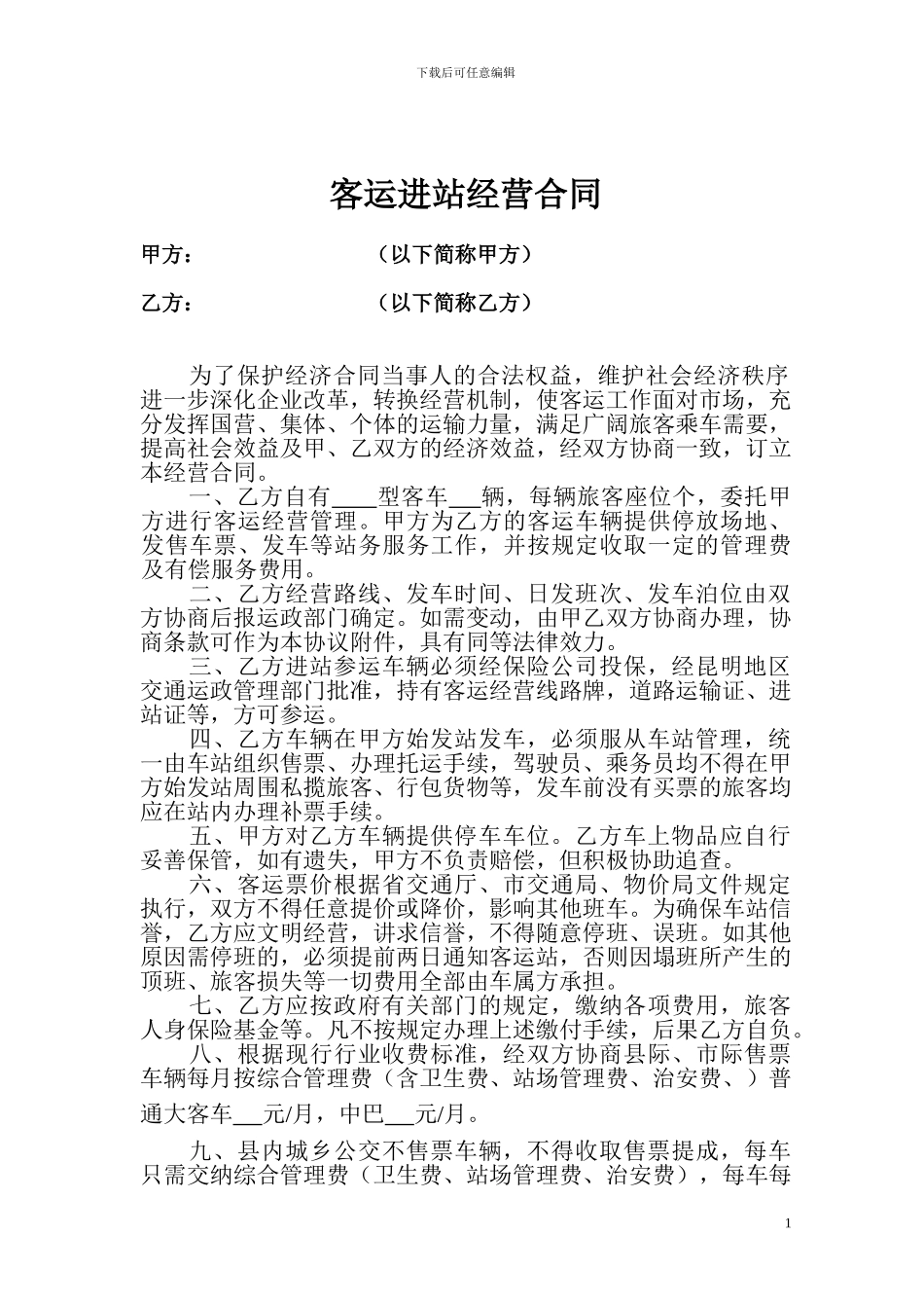 客运进站经营合同_第1页