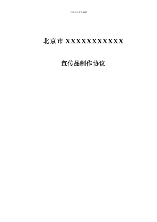 宣传品制作协议
