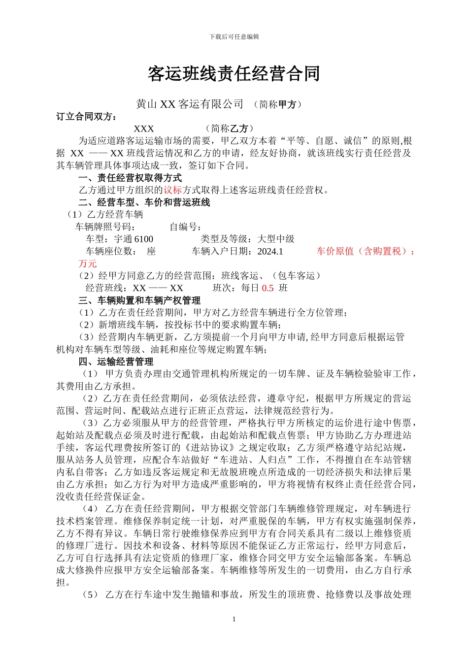 客运班线经营合同_第1页