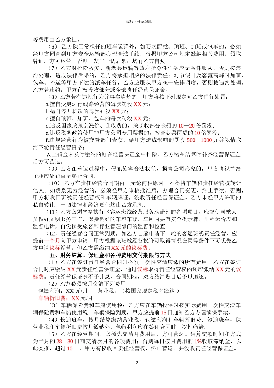 客运班线经营合同_第2页