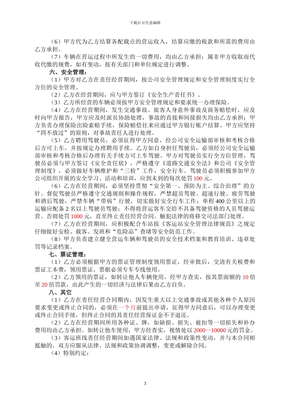 客运班线经营合同_第3页