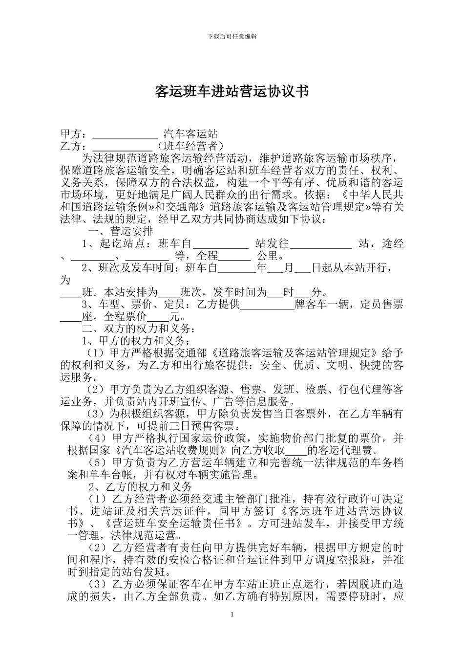 客运班车进站营运协议书2024_第1页