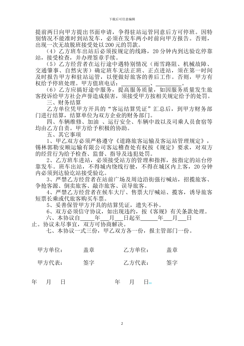 客运班车进站营运协议书2024_第2页