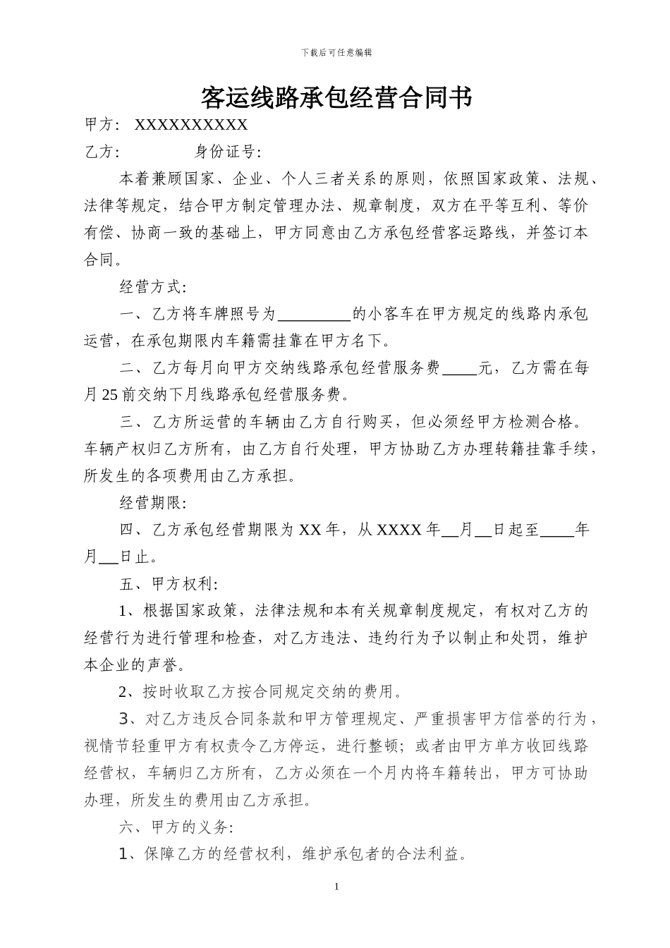客运线路承包与经营合同书1_第1页