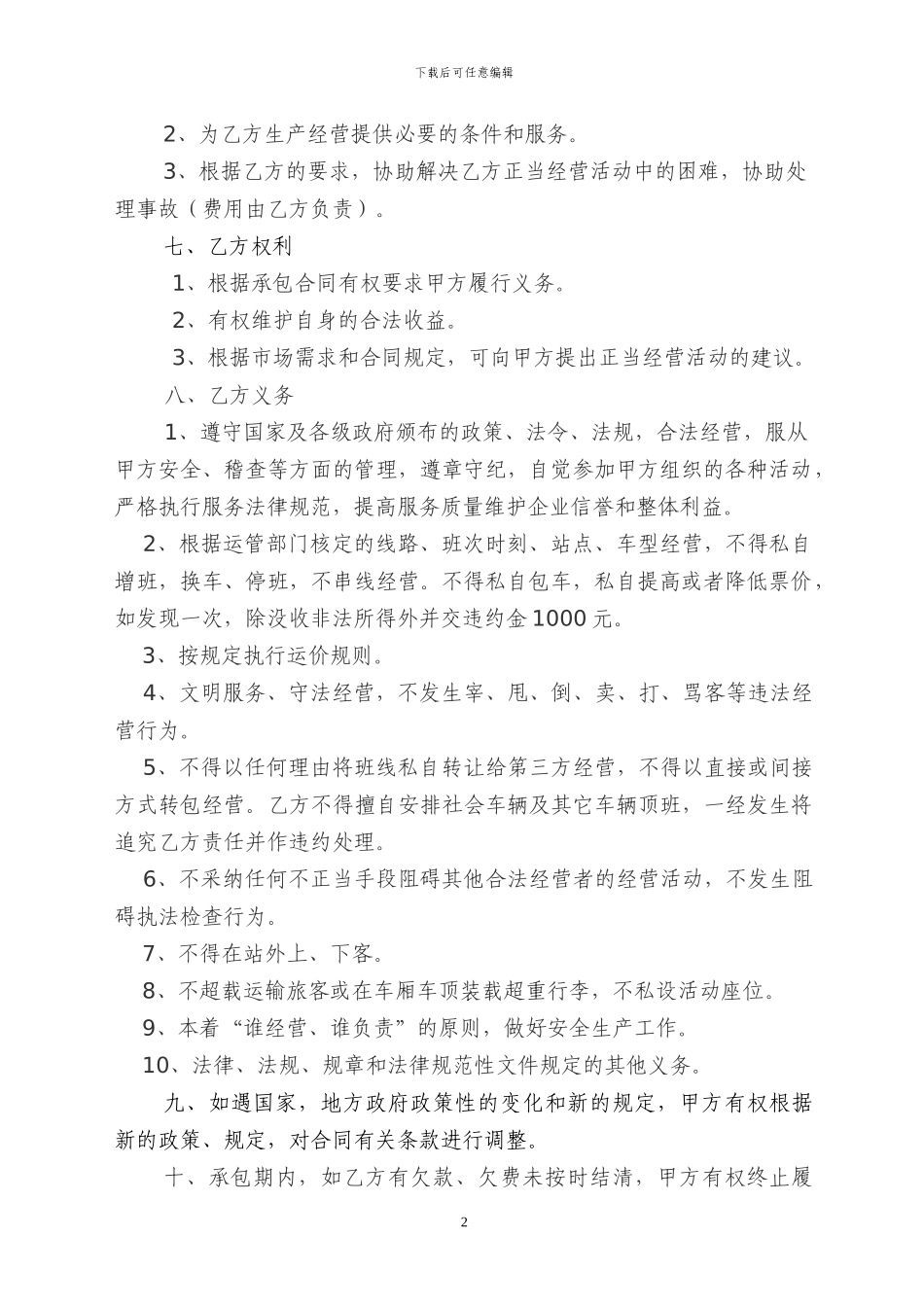 客运线路承包与经营合同书1_第2页