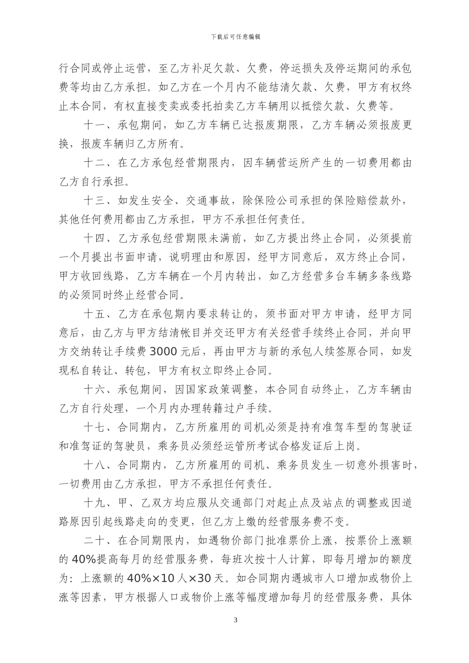 客运线路承包与经营合同书1_第3页