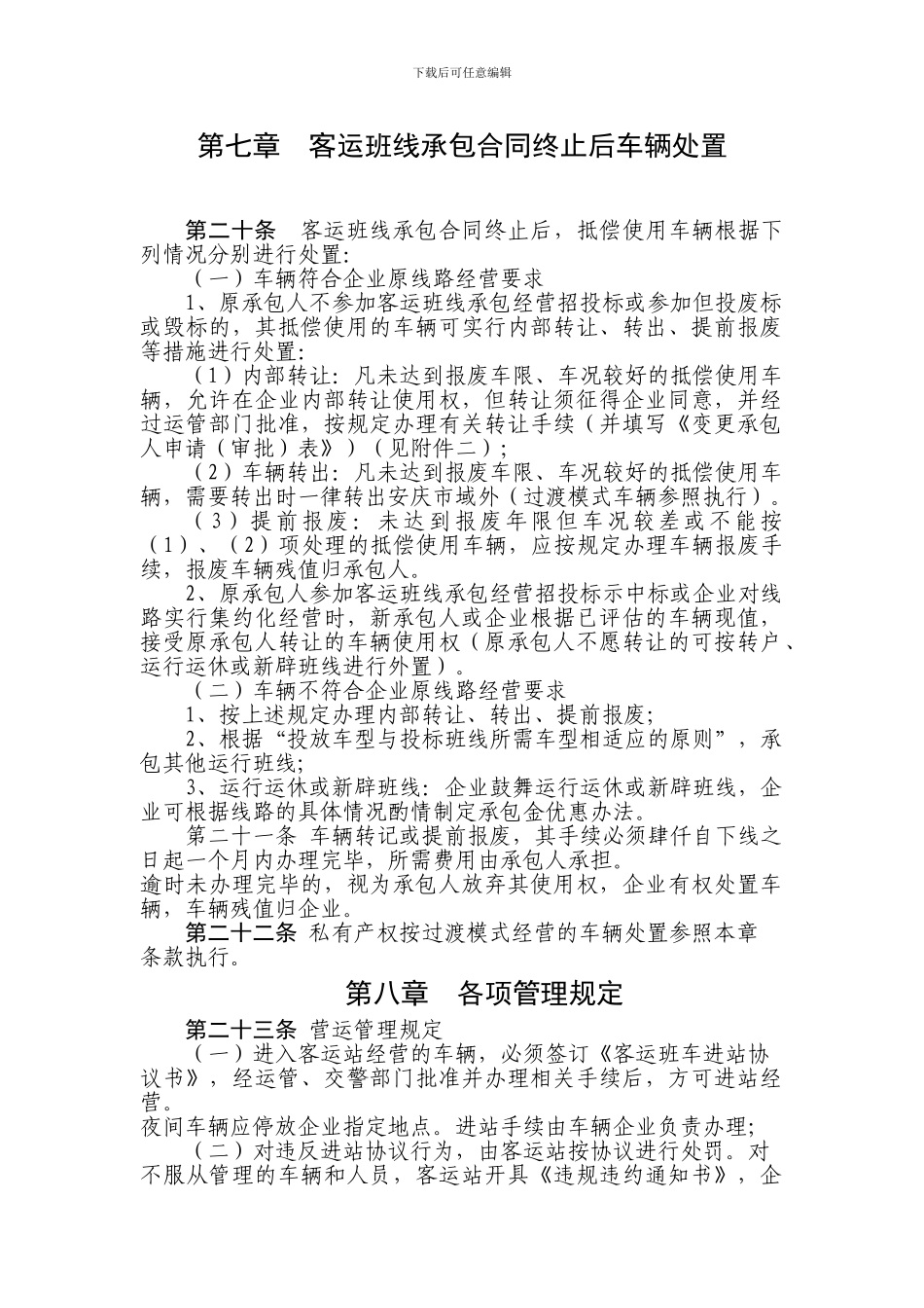 客运班线承包合同终止后车辆处置_第1页