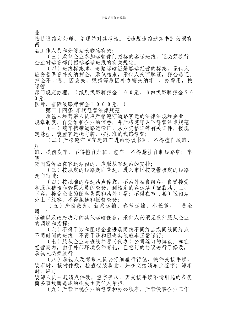 客运班线承包合同终止后车辆处置_第2页