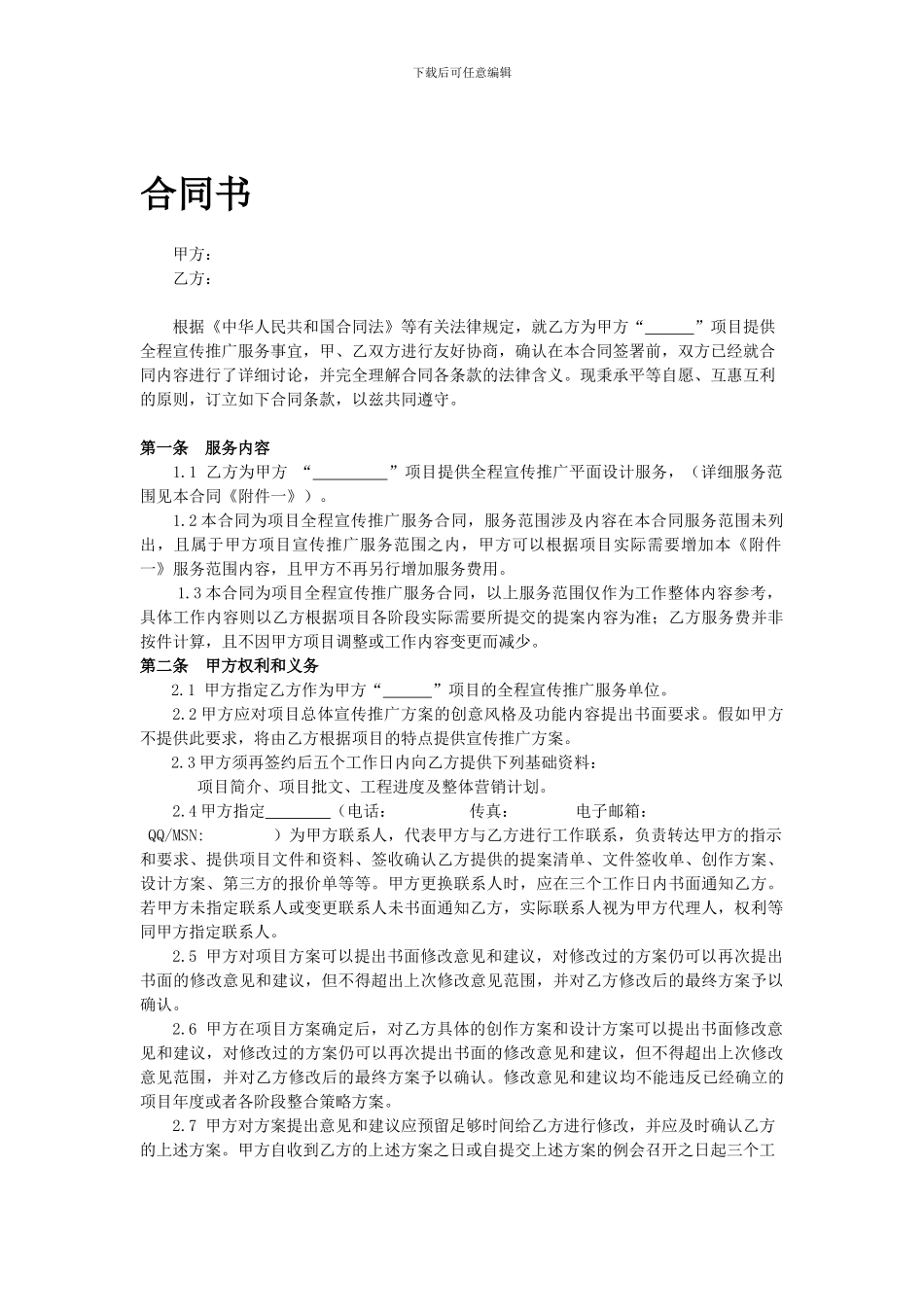 宣传推广标准合同_第1页