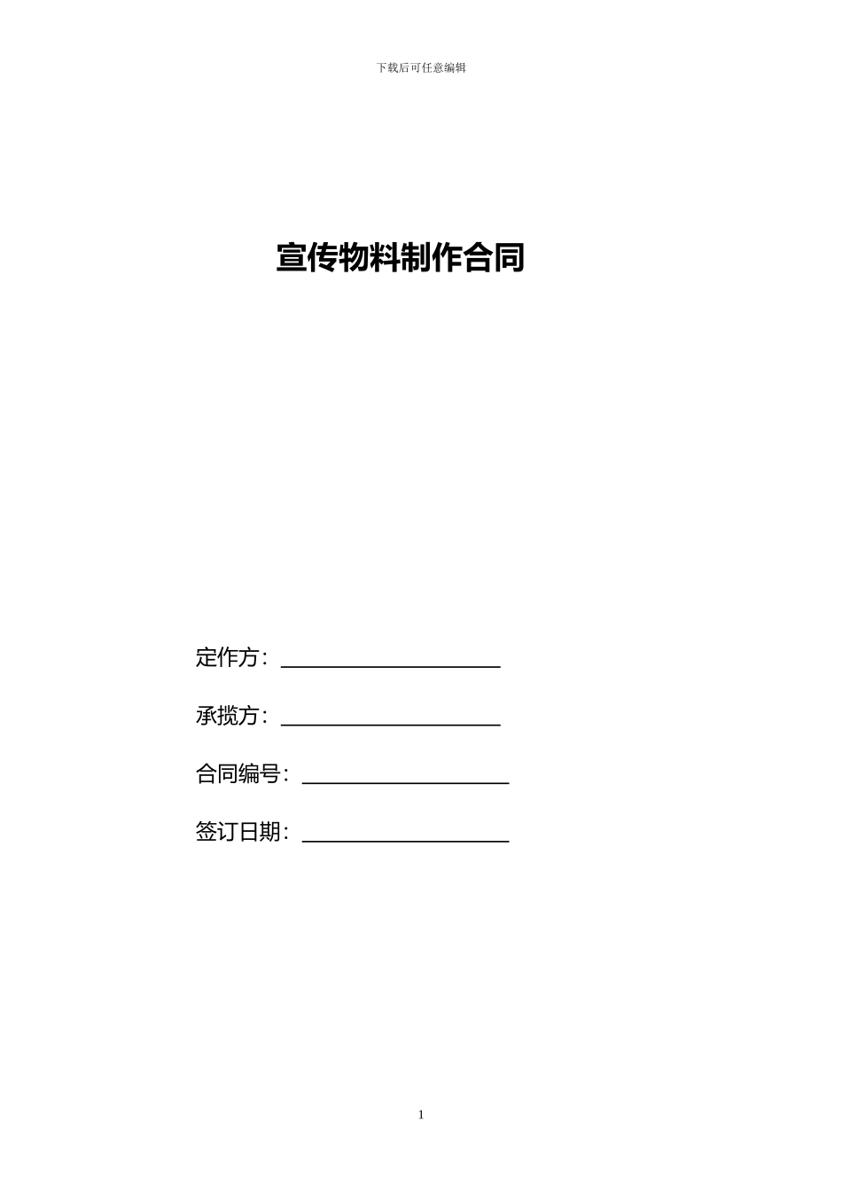 宣传物料制作合同范本_第1页