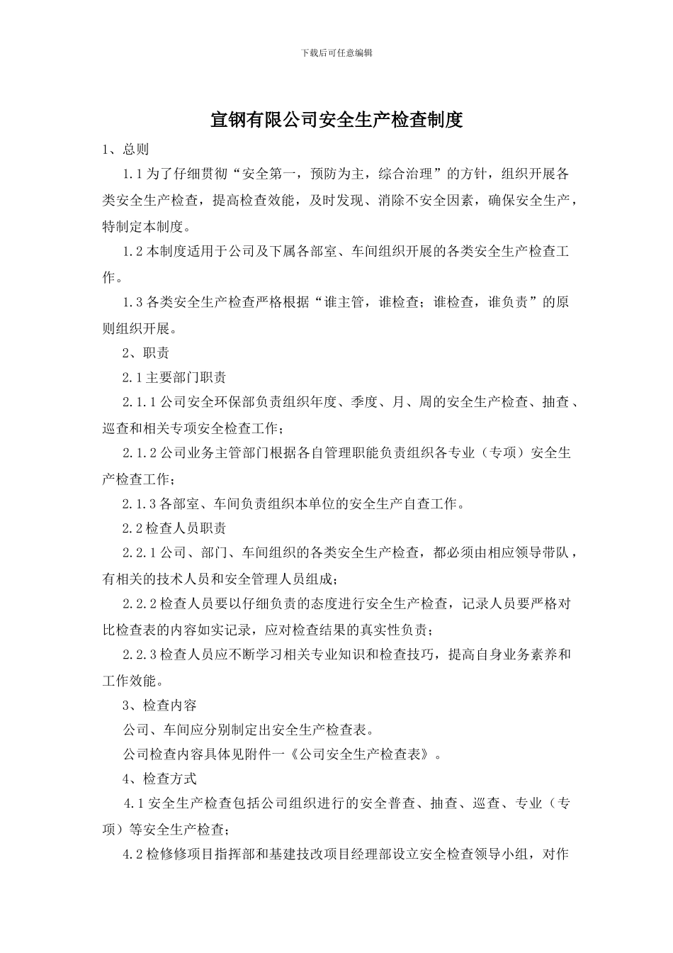 宣钢有限公司安全生产检查制度(1)_第1页