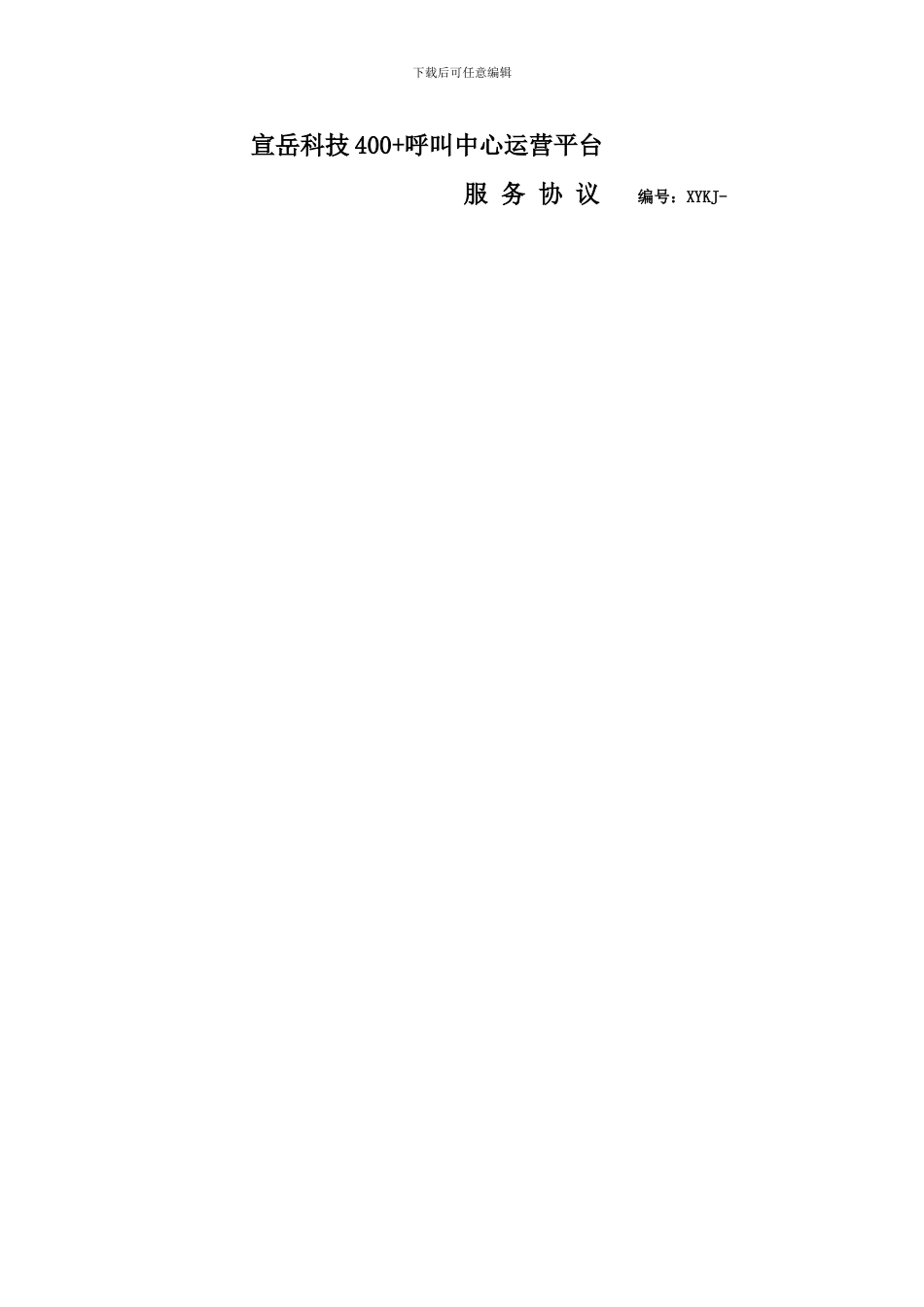 宣岳科技400-呼叫中心电信运营平台服务协议_第1页