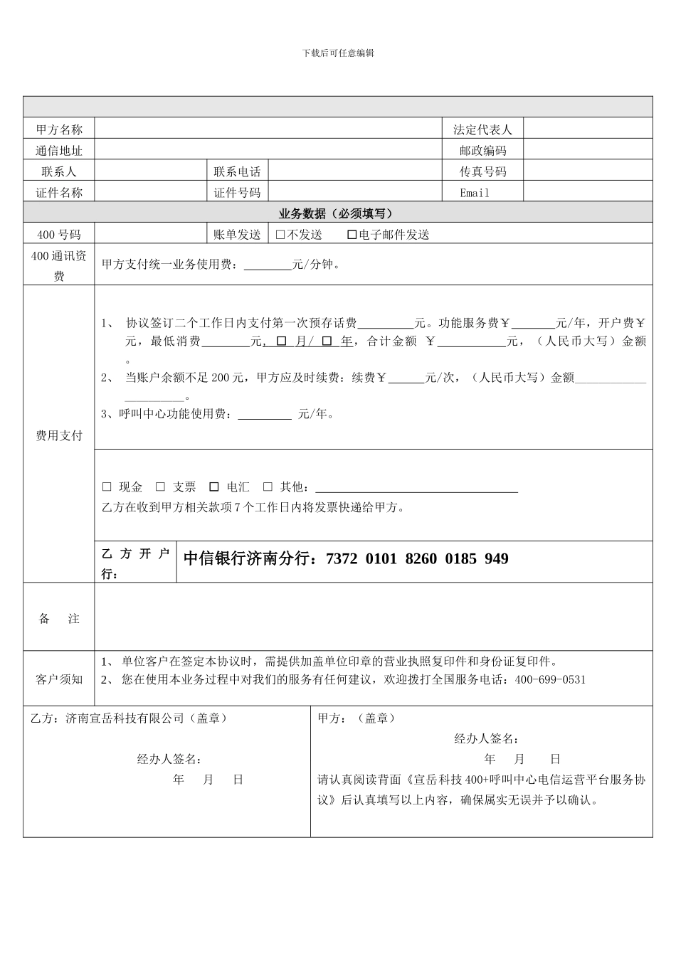 宣岳科技400-呼叫中心电信运营平台服务协议_第2页