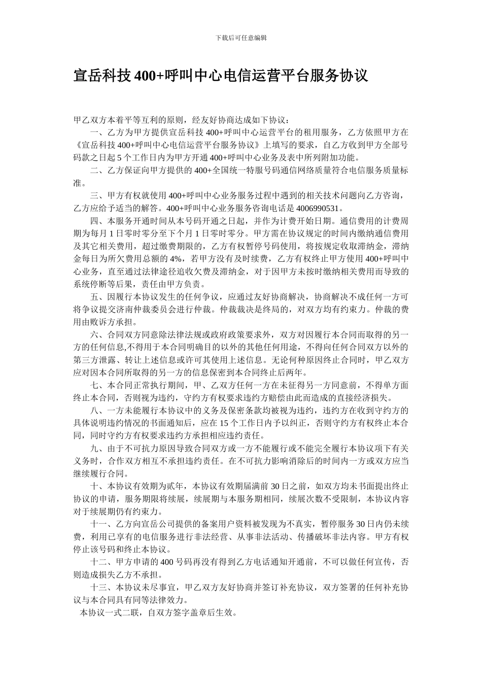 宣岳科技400-呼叫中心电信运营平台服务协议_第3页