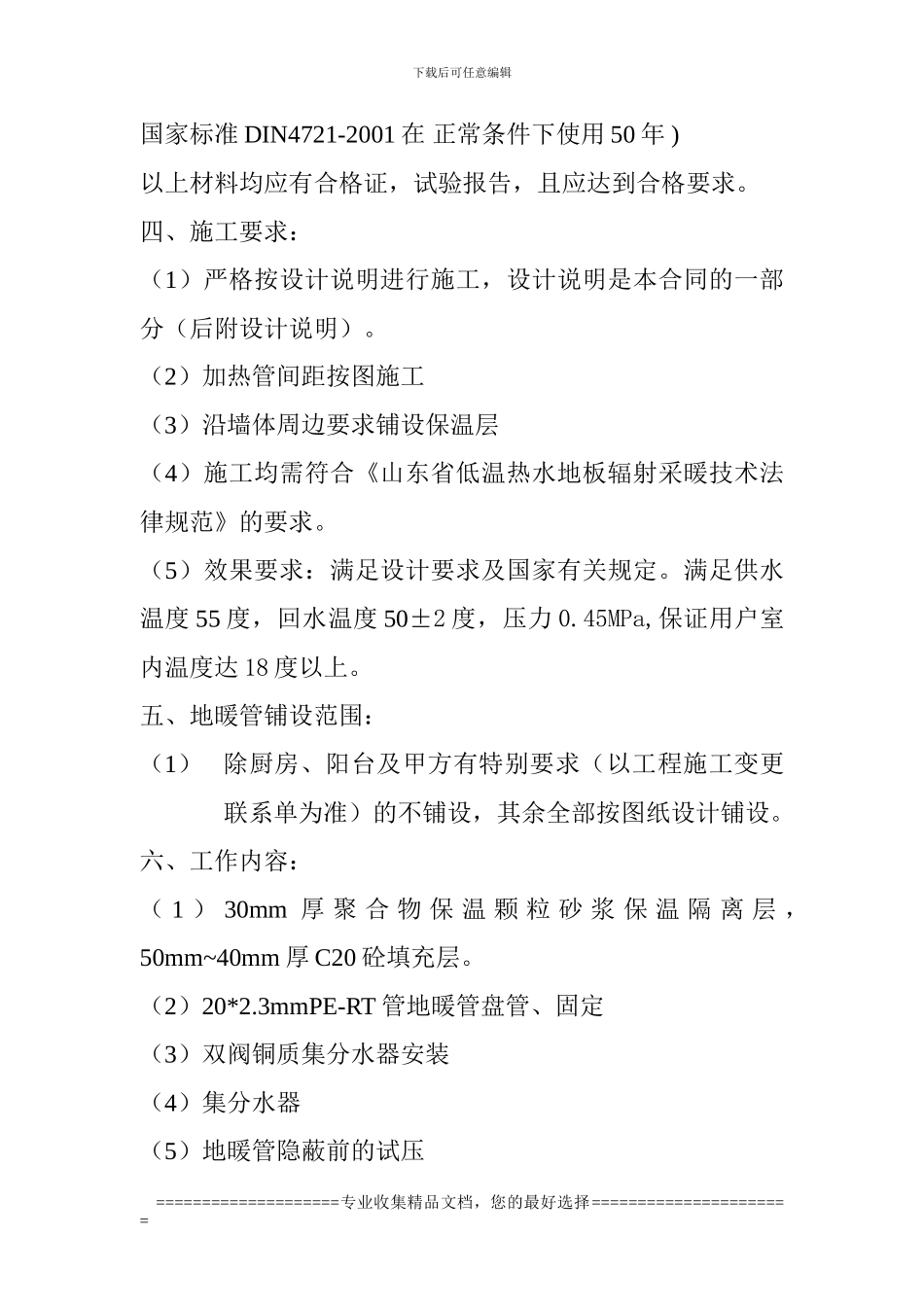 室内低温地板采暖施工合同_第2页