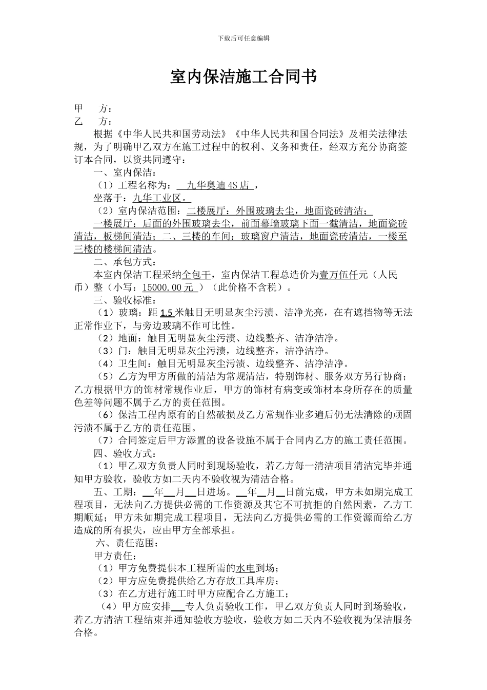 室内保洁施工合同书_第1页