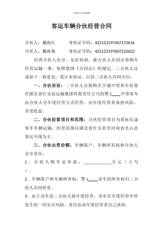 客运车辆合伙经营合同