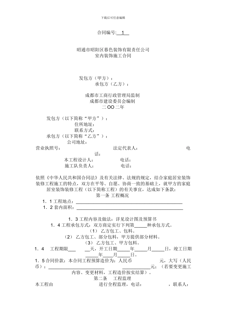 室内施工合同编号_第1页