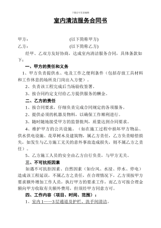 室内清洁服务合同书