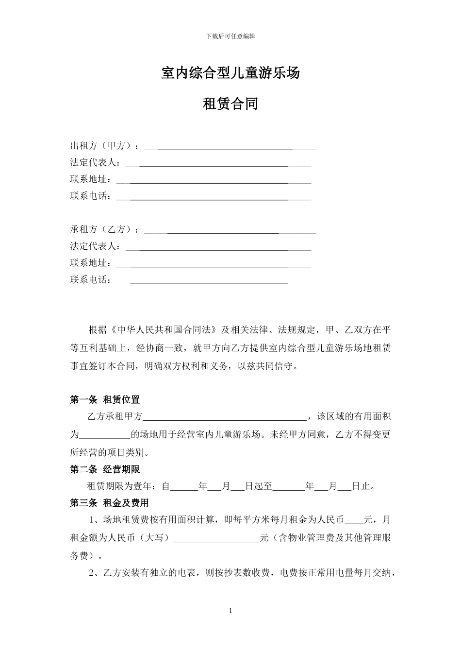 室内游乐场租赁合同_第1页
