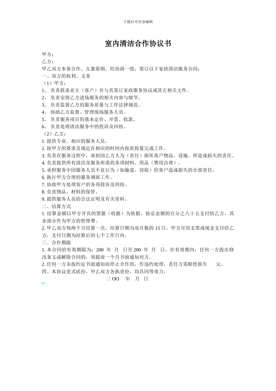 室内清洁合作协议书_第1页