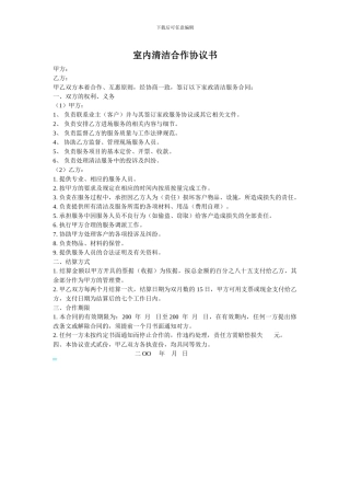 室内清洁合作协议书