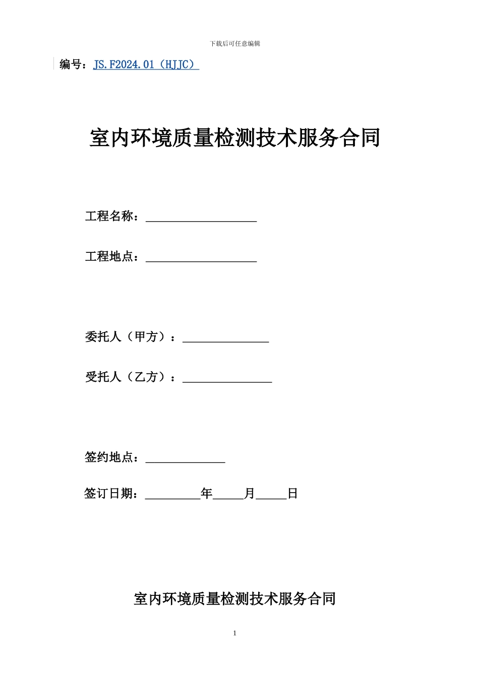 室内环境质量检测技术服务合同范本_第1页