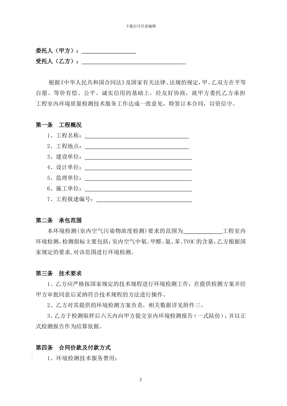 室内环境质量检测技术服务合同范本_第2页