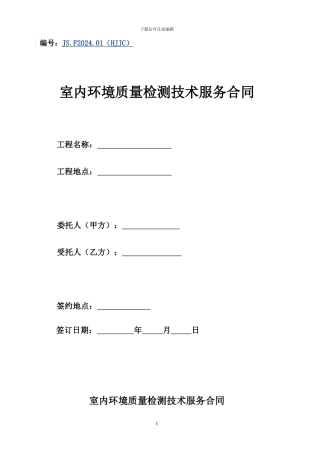 室内环境质量检测技术服务合同范本