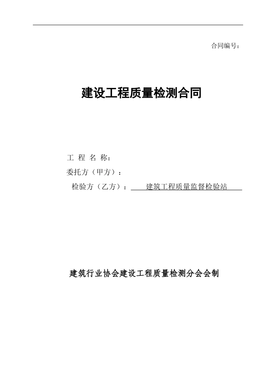 室内环境检测合同模板_第1页