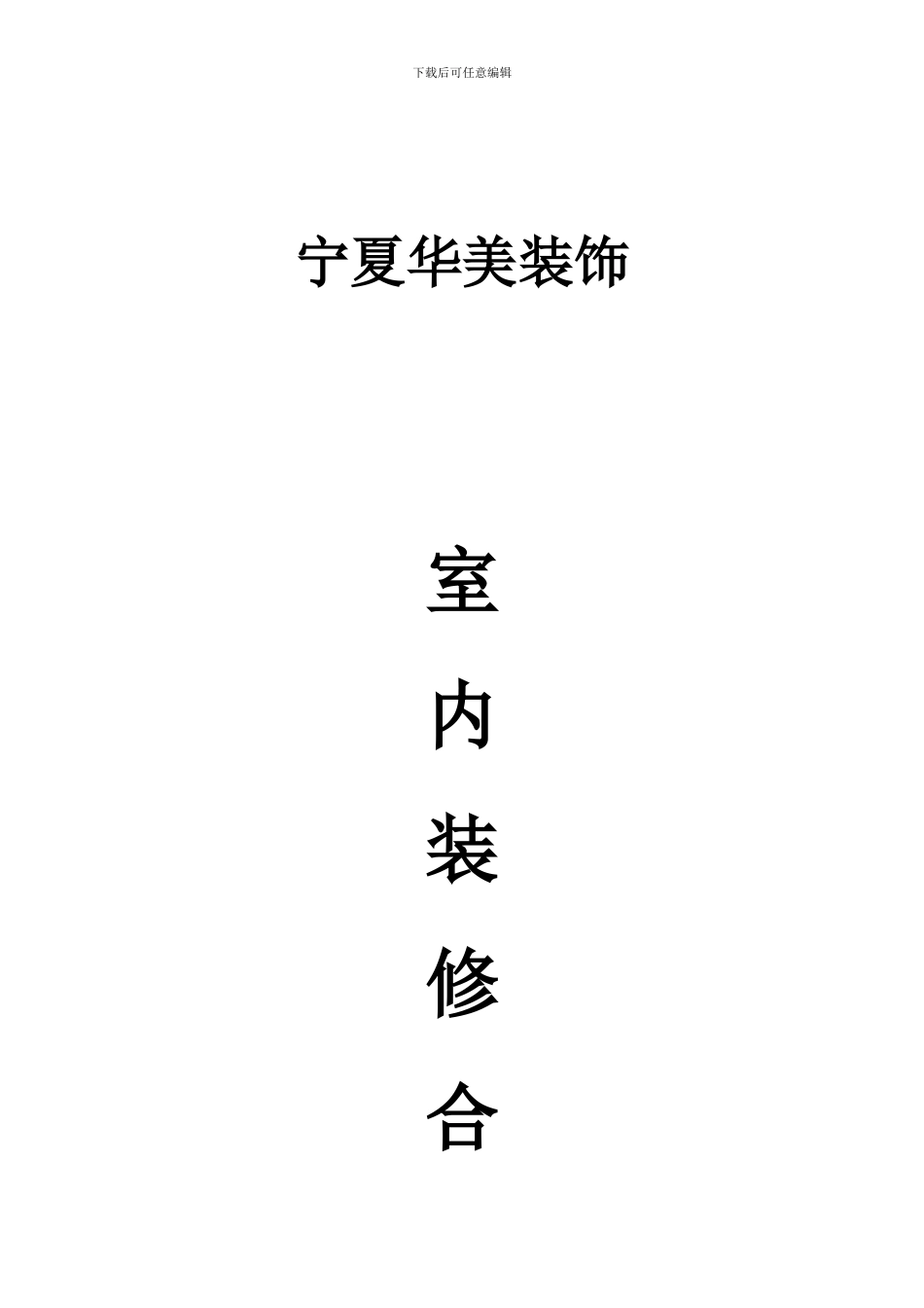 室内装修合同(1)_第1页