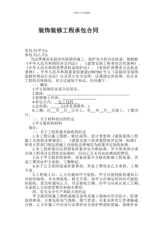 室内装修合同范本(免费下载)