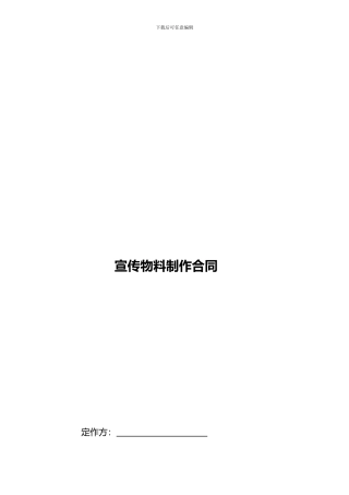 宣传物料制作合同范本